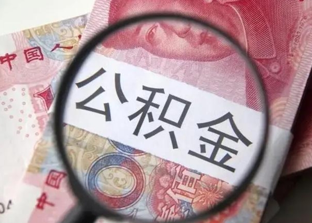 海门找人代取公积金8000可以取吗（找人代取公积金需要多少钱手续费）