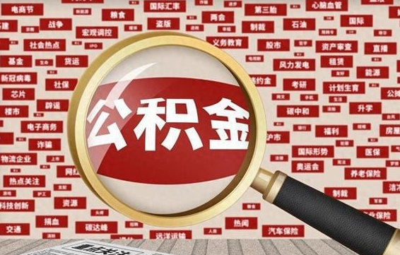 海门离职不满6个月，怎样提取公积金（离职了公积金未满六个月）